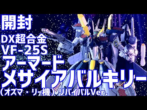 DX超合金 VF-25S アーマードメサイアバルキリー （オズマ・リー機