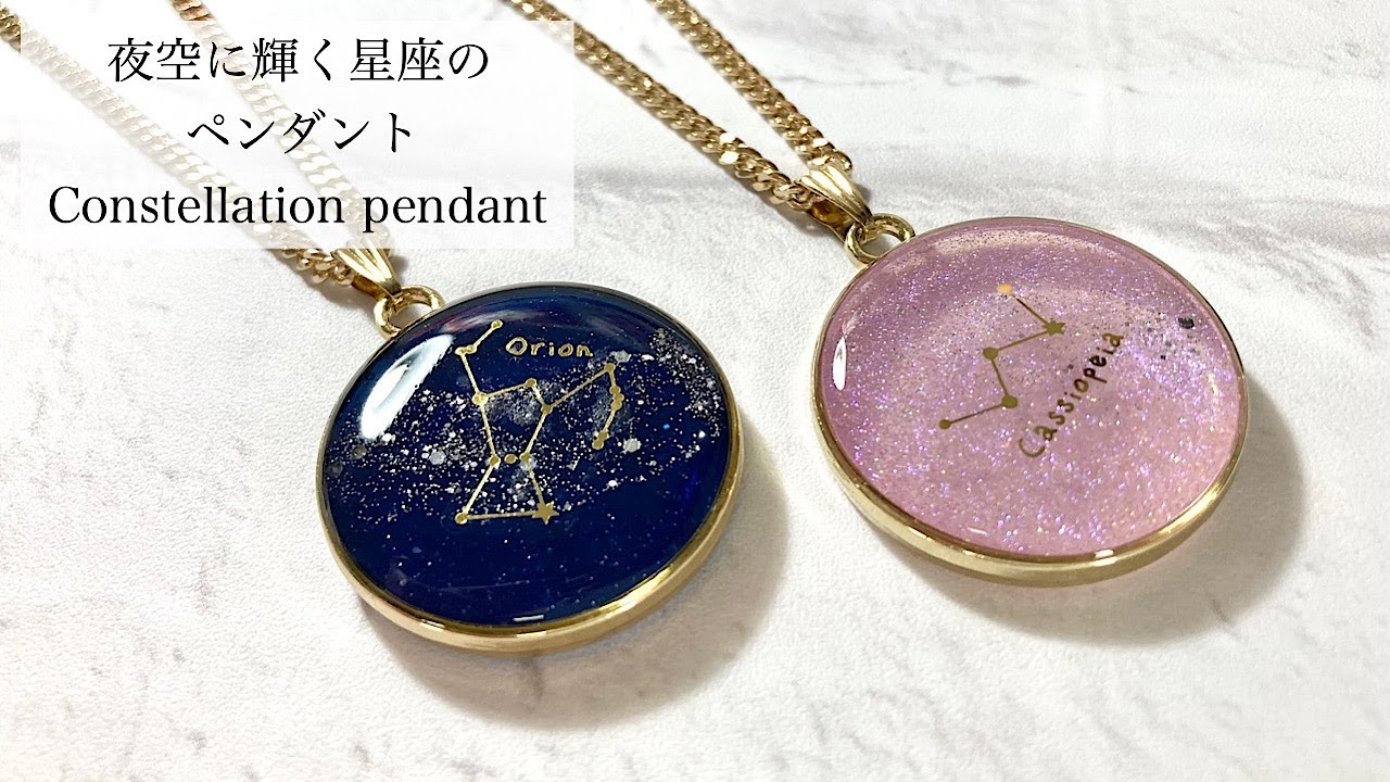 レジン】とっても簡単！夜空に輝く星座のペンダントを作りました/resin