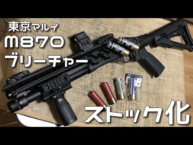 東京マルイm870タクティカル ショートカスタム custom】 ガスショット