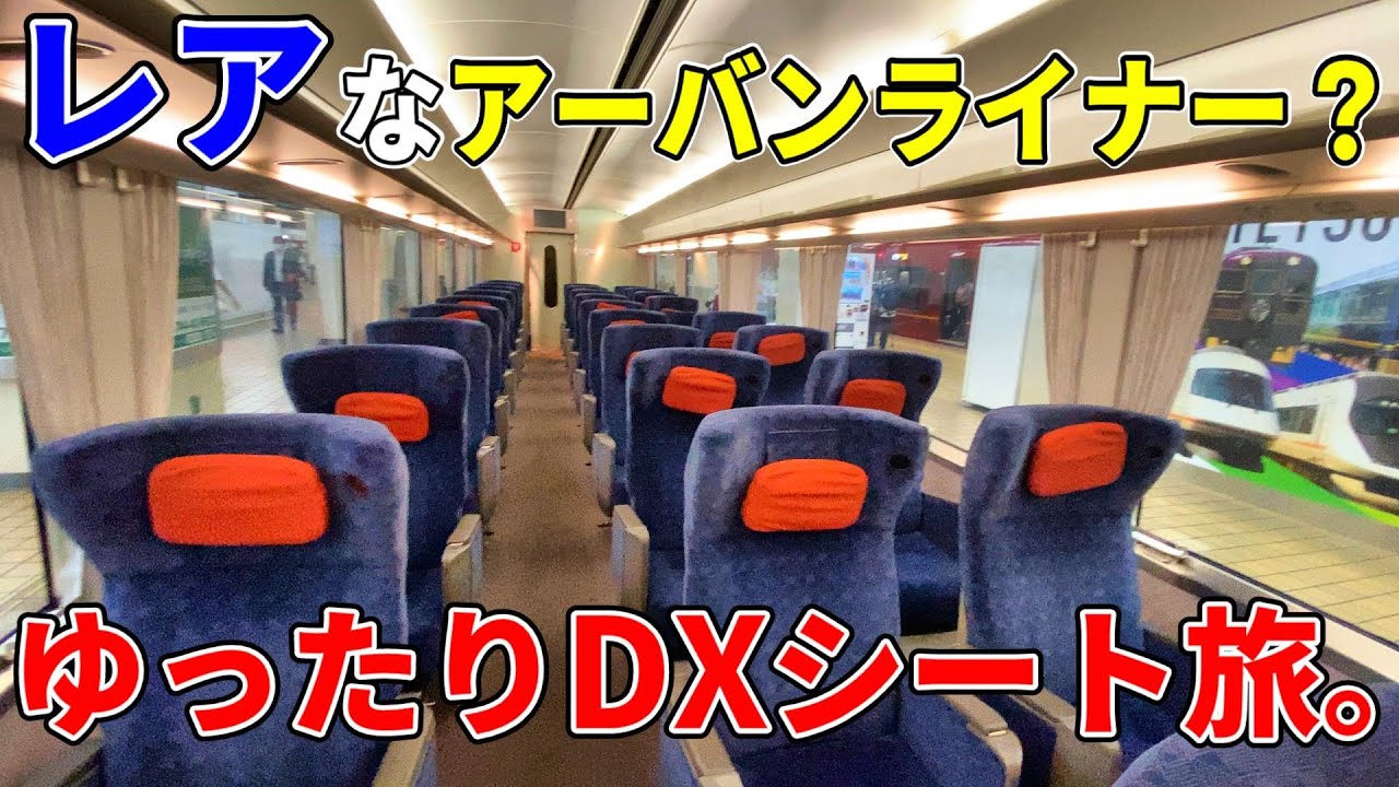 新モケット】2編成しかない特別なアーバンライナーのDXシートでの名阪