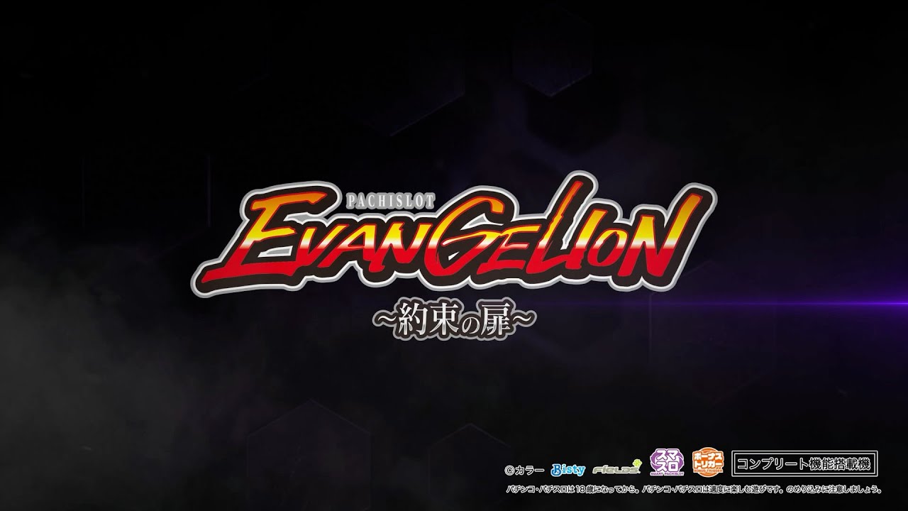 LBエヴァンゲリオンsR | パチンコ店運営者様向け｢戦略・戦術サイト