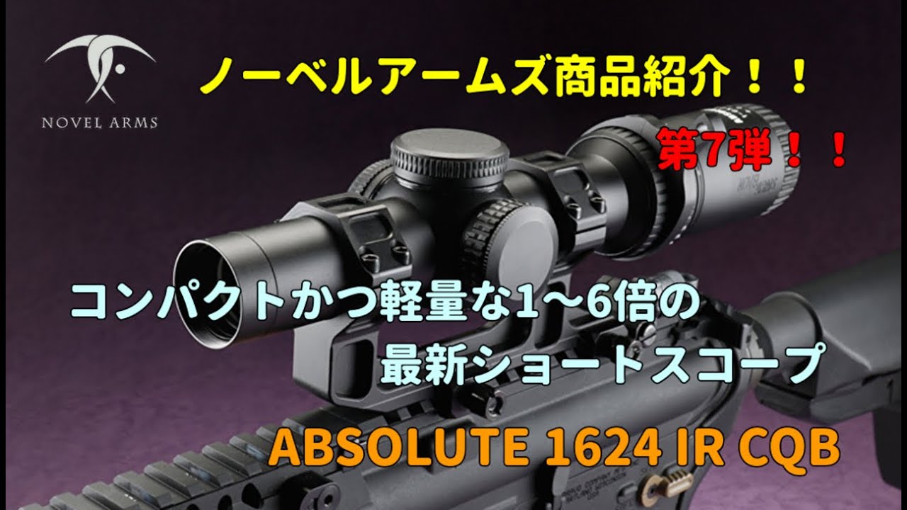 ノーベルアームズ ABSOLUTE 1-6X24 IR ※マウント付属