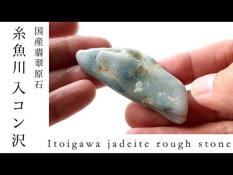 糸魚川翡翠原石 13 入コン沢 - YouTube コン沢翡翠 マニア向け究極のカット