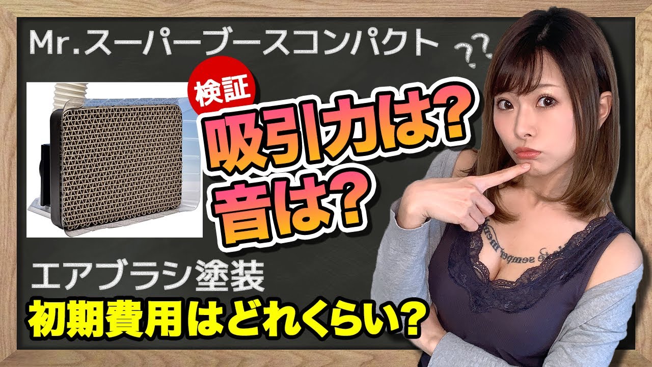 Mr. Super Booth Compact] Verify on weekends! Introducing the cost