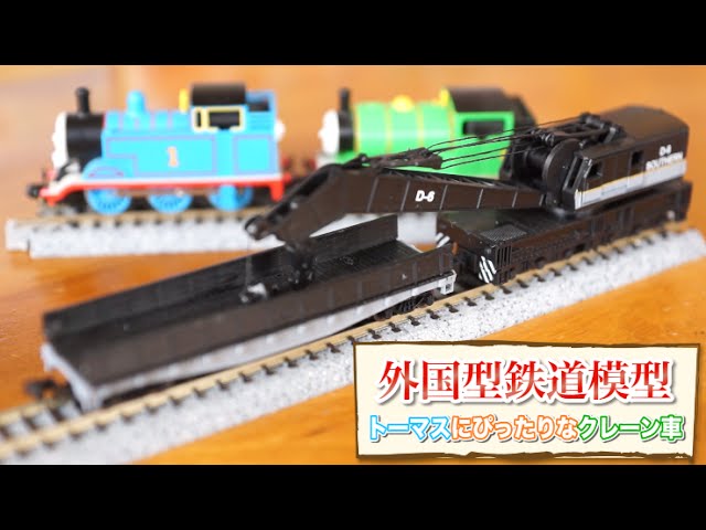 Perfect for Thomas! Unboxing a foreign crane vehicle! / N-gauge