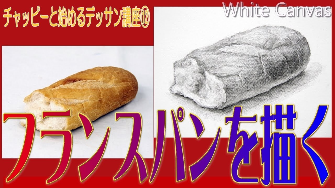 初心者のためのデッサン講座⑫【フランスパンを描く】初めてのデッサン