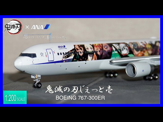 全日空商事 1/200 鬼滅の刃じぇっと 3機セット B767