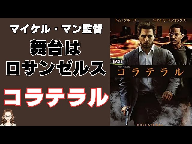 コラテラル 映画フライヤー トム・クルーズ マイケル・マン 希少品
