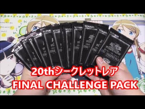 遊戯王 帯付 12セット 20thシク FINAL CHALLENGE PACK 2026年最新