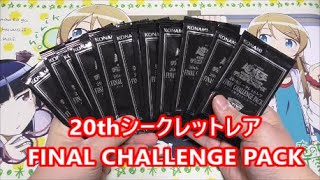 遊戯王】20thシークレットレア FINAL CHALLENGE PACKを開封！【トマト