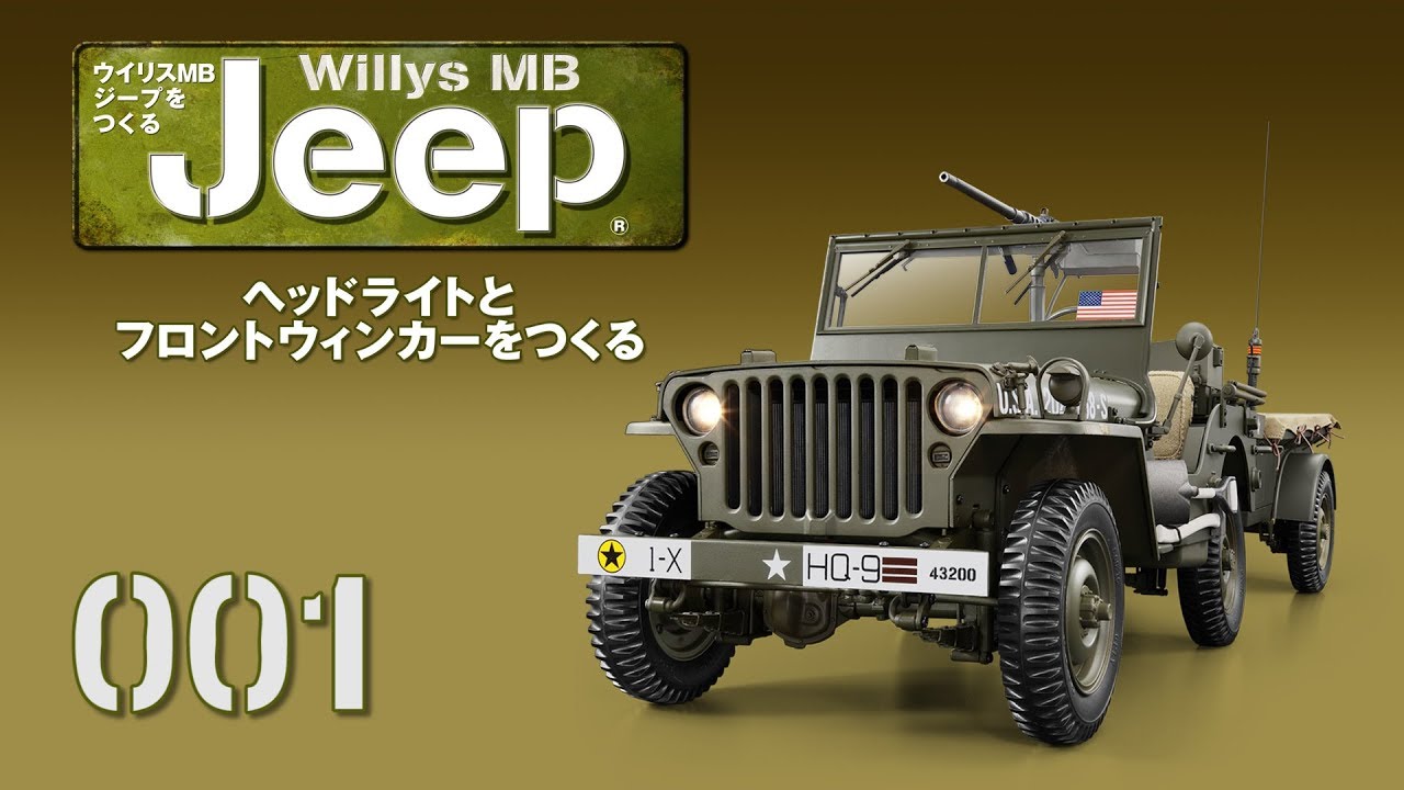 アシェットWillys MB jeep ウイリスMBジープをつくる