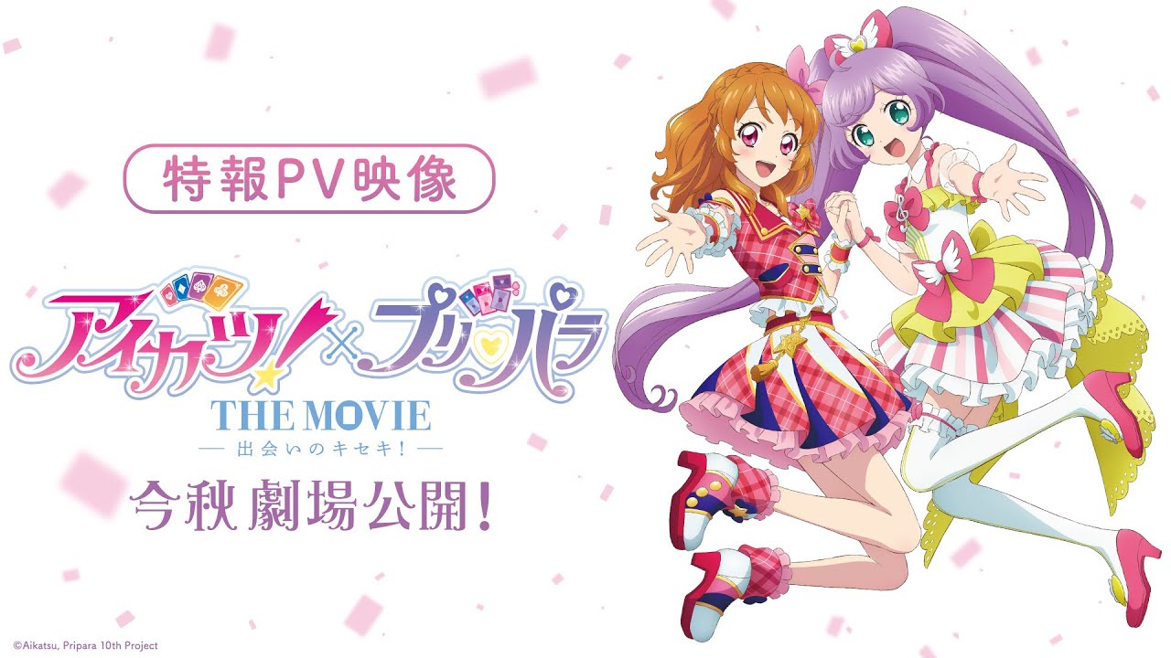 映画『アイカツ！×プリパラ THE MOVIE -出会いのキセキ !-』特報PV