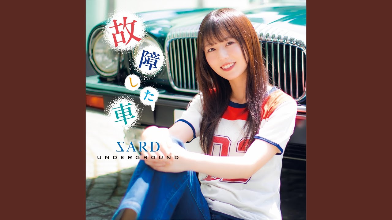 SARD UNDERGROUND B2ポスター 故障した車 神野友亜 非売品 SARD