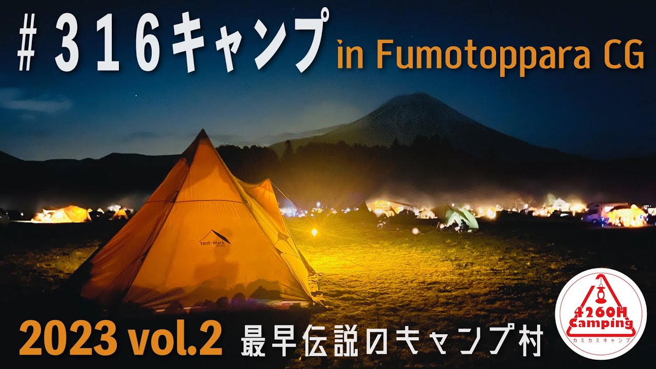 3月16日に出現する最早伝説のキャンプ村 #316キャンプ 2023 vol.2