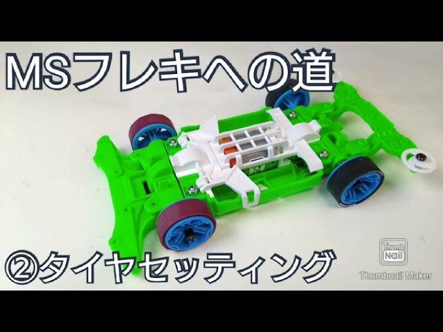 ミニ四駆】MSフレキへの道！タイヤセッティング編！今流行りのお湯で〇
