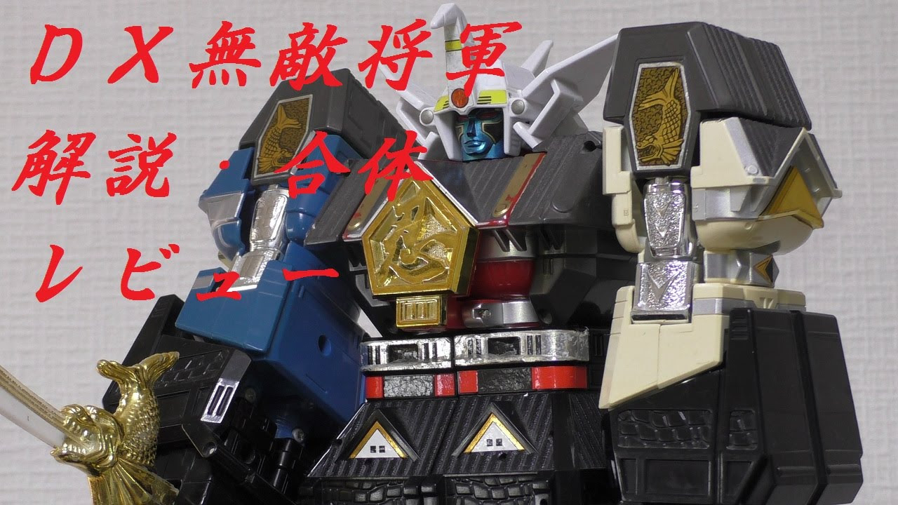 忍者戦隊カクレンジャー 忍者合体！！『DX無敵将軍』を合体レビュー