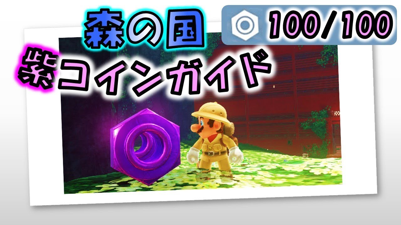 マリオオデッセイ】「森の国」のローカルコイン全100枚の取り方 - YouTube