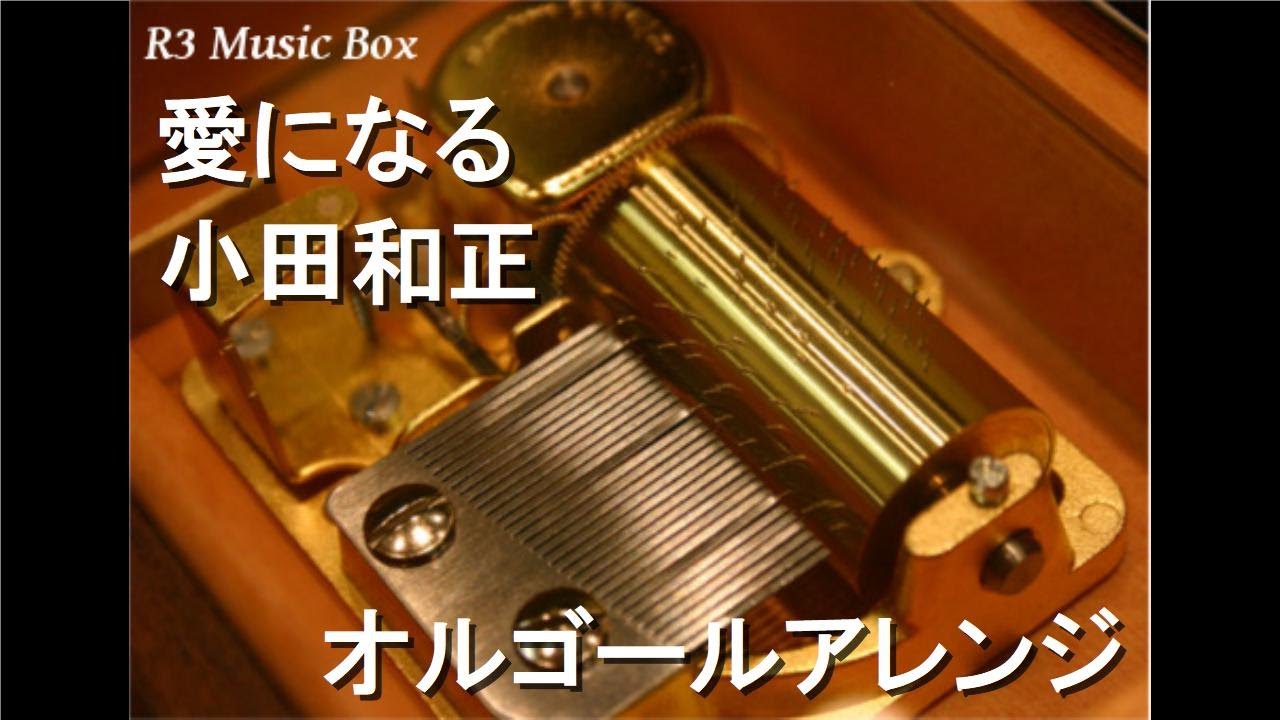 愛になる/小田和正【オルゴール】 (明治安田生命 CMソング) - YouTube