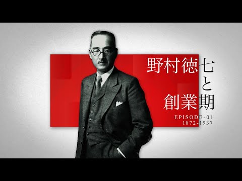 ◇野村得庵(二代徳七) 実業家(野村證券)貴族院議員 茶道