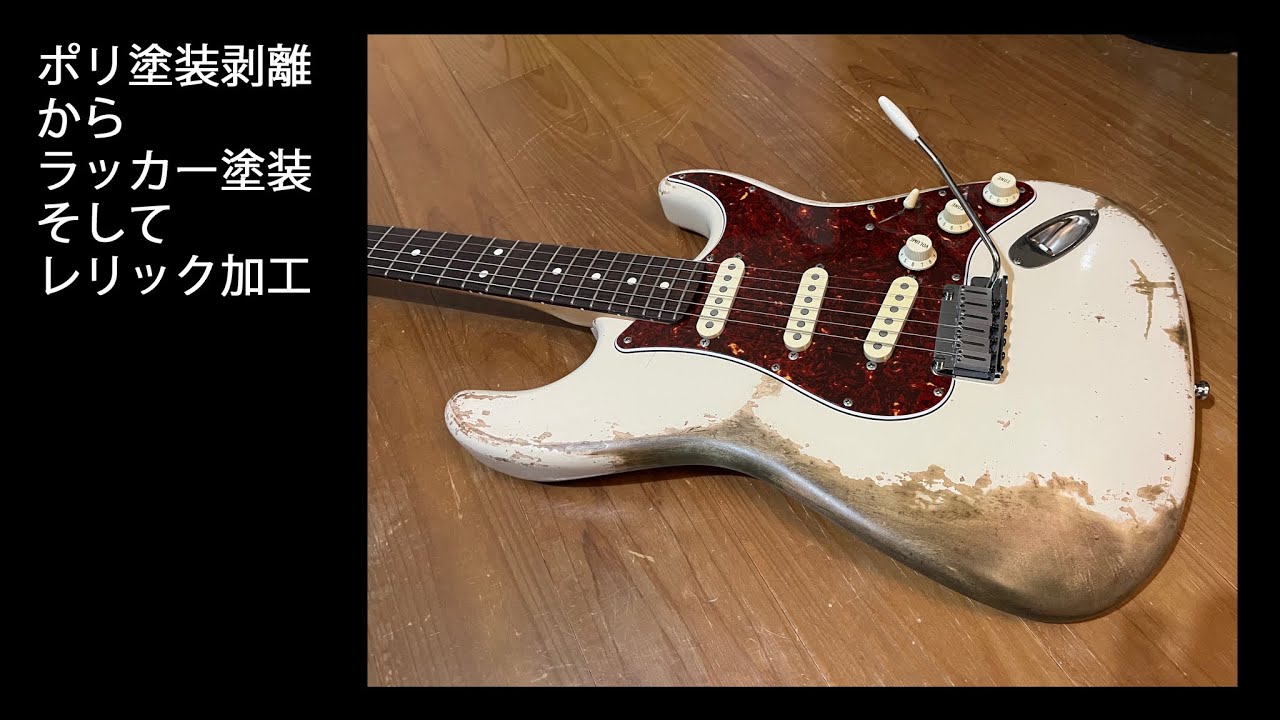 レア！？】レリック加工 ストラトキャスター Relic Stratocaster