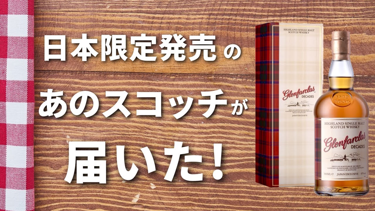 ウイスキー】期待の新作開封！グレンファークラス「ディケイズ」飲んで