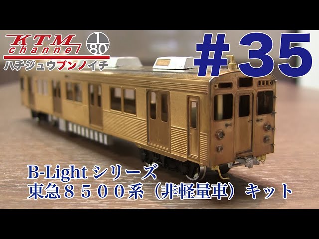 ▽ アマミヤ 真鍮キット HOゲージ 鉄道模型 東急3450 ジャンク 【公式