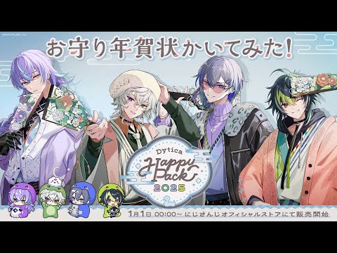 にじさんじ Dytica 星導ショウ正月 Happy Pack2025 星導ショウ えとぬい