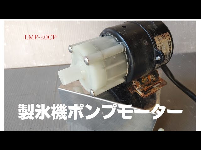 フクシマ製 製氷機 製氷水ポンプモータ フクシマ製 製氷機 製氷水