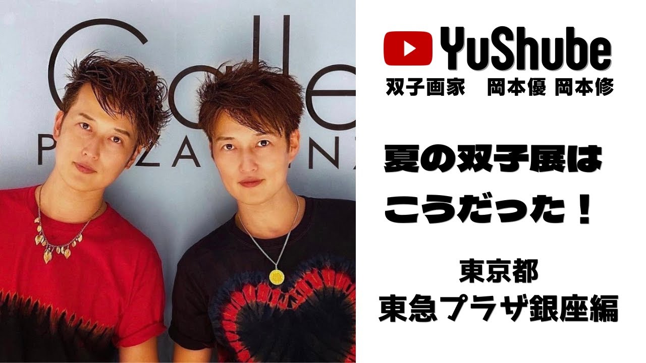 双子画家 岡本優 岡本修】東京都 東急プラザ銀座アートギャラリー 夏の