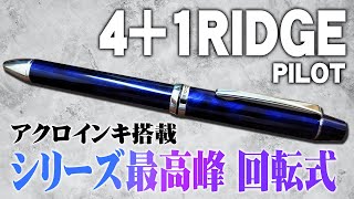 4+1RIDGE] PILOT Luxury Multi-Function Pen Review: Black & Blue