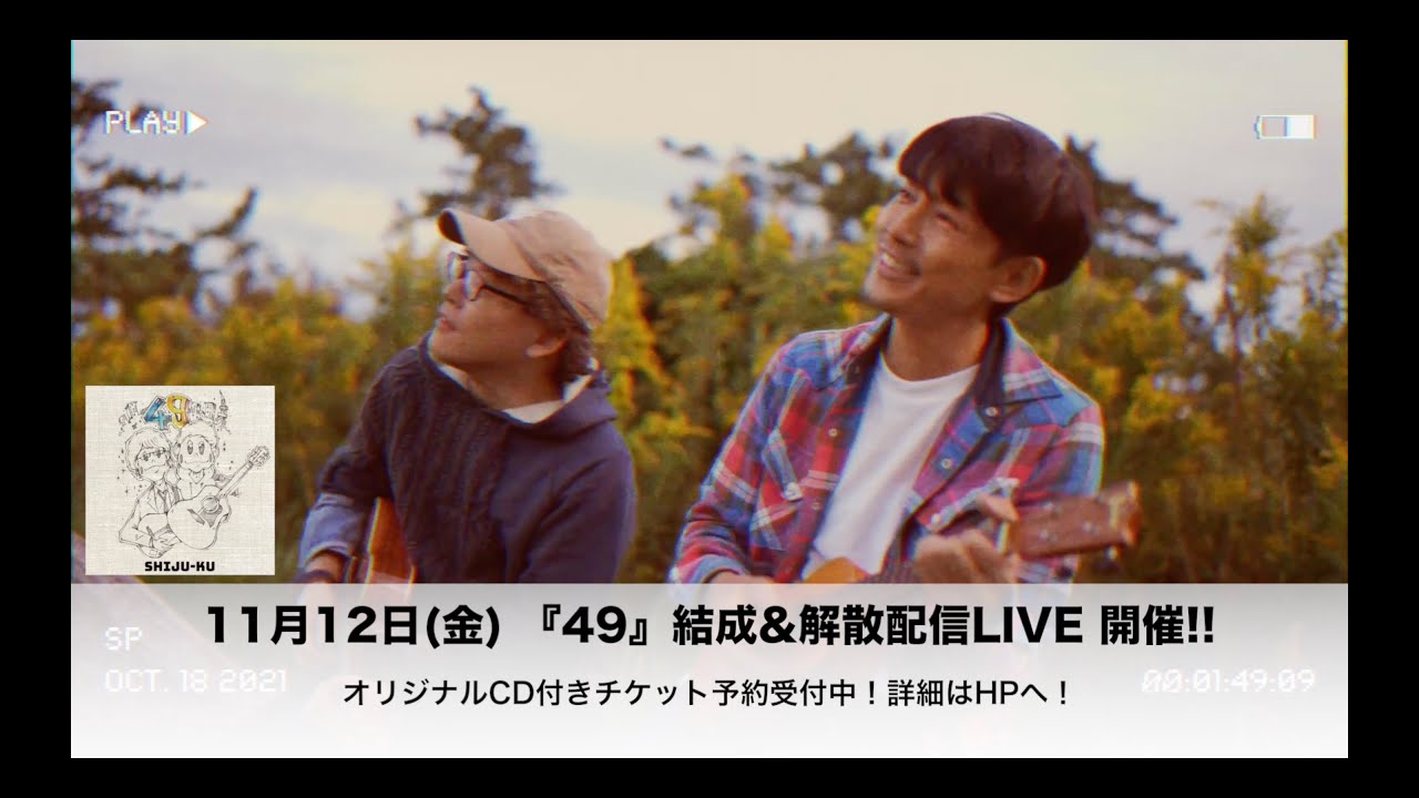 藤木直人の期間限定ユニット『49』、CDジャケットを松下洸平が直筆