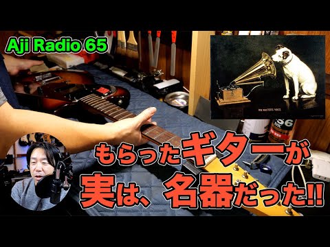 これが本当のジャパンビンテージ!! 知る人ぞ知る伝説のギター!!【Aji