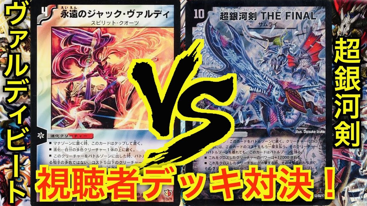Duel Masters] ① Battle with decks given to us by viewers
