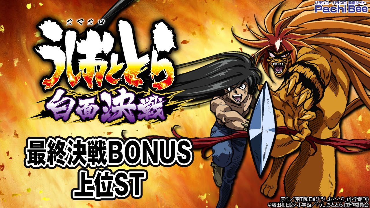 Lうしおととら白面決戦VH】最終決戦BONUS／上位ST【#パチスロ