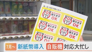 7月からの新紙幣導入で大忙し！自販機の管理会社は急ピッチで対応へ