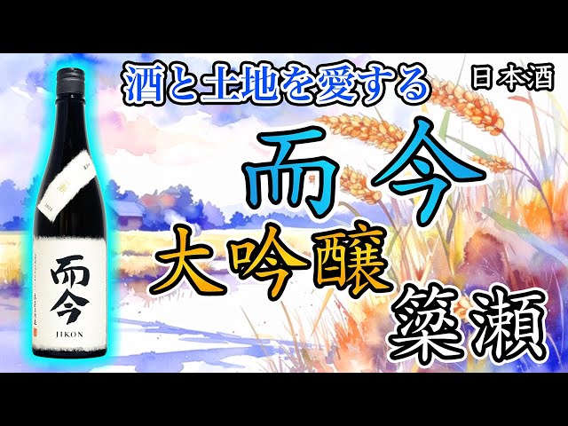 愛しのSAKE】而今 大吟醸 簗瀬-YANASE-をレビュー【日本酒】 - YouTube