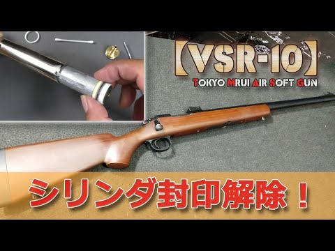 VSR-10（その1）】分解とシリンダー封印解除！東京マルイ・ボルト