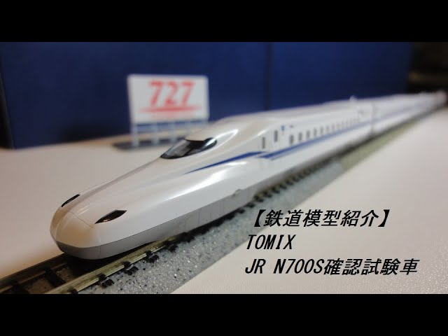 JR N700S 確認試験車 東海道新幹線 N700 9000系 TOMIX TOMIX】N情報室