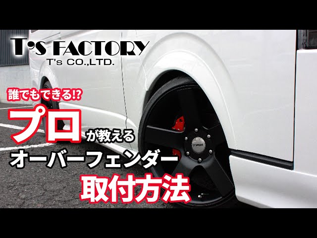 AE86 オーバーフェンダー 取付方法 必見】プロが教える オーバー