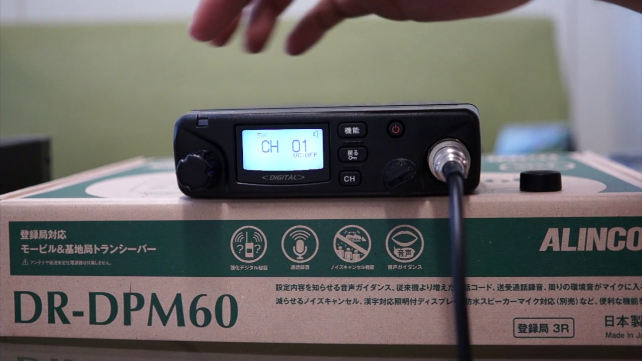ALINCO DR-DPM60 デジタル簡易無線新機種開封レビュ！ 【ライセンス
