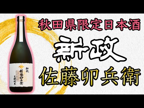 買えるのは秋田だけ】新政 佐藤卯兵衛をレビュー【日本酒】 - YouTube