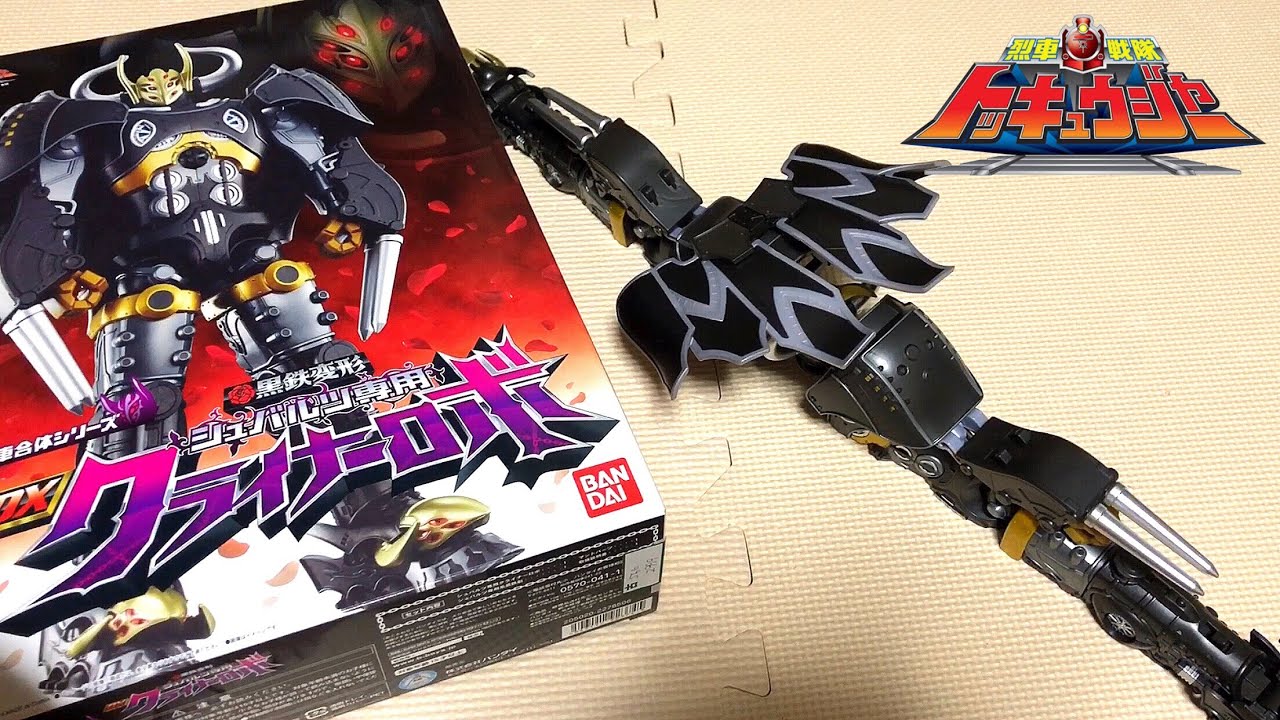 烈車戦隊トッキュウジャー 黒鉄変形 シュバルツ専用 DX クライナーロボ