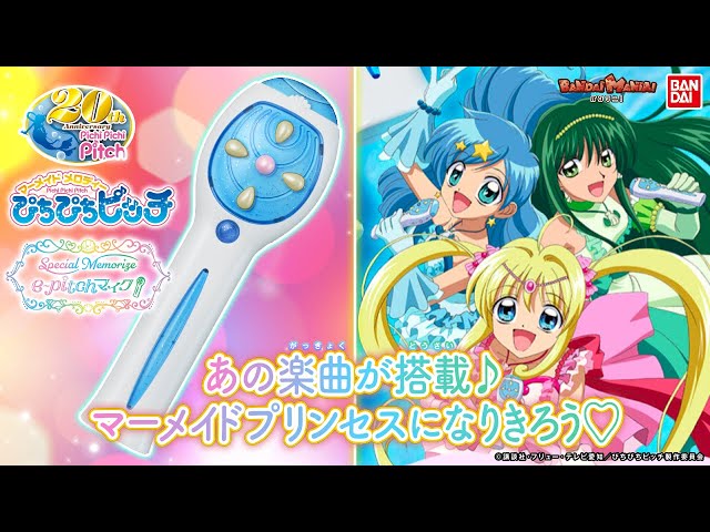 e-pitchマイクがSpecial Memorizeで復活!!e-pitchマイク(七海るちあ