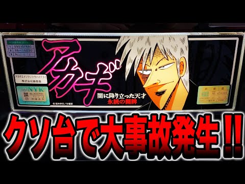 First Akagi] A major accident occurs on the legendary crappy