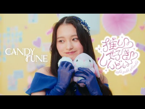 MV Teaser 桐原美月】 CANDY TUNE「推し♡好き♡しんどい」 - YouTube