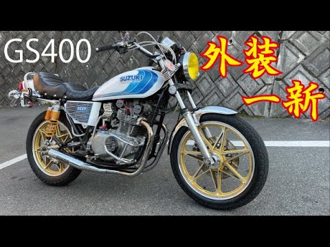gs400 外装 スズキ GS400 純正オリジナル外装 フレンズ仕様 エンジン