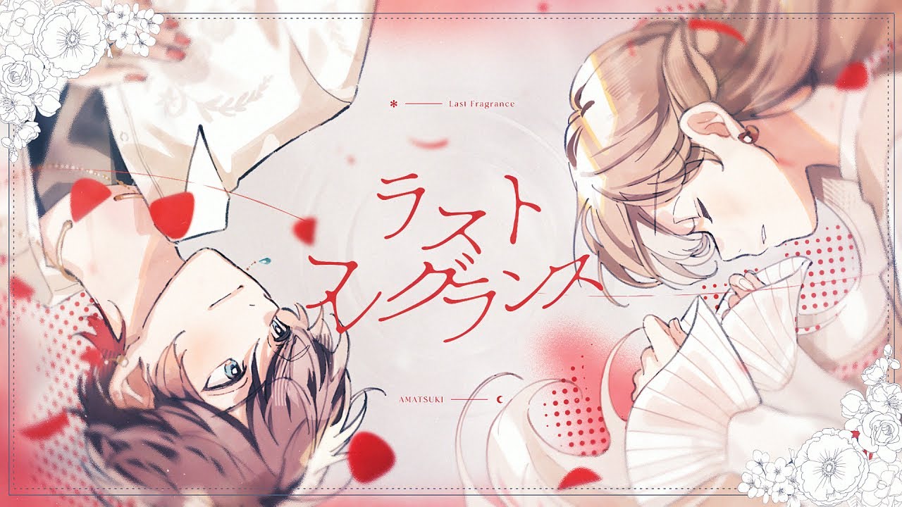 オリジナル】 ラストフレグランス ／ 天月 - YouTube