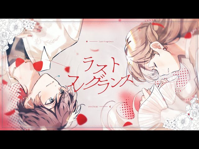 オリジナル】 ラストフレグランス ／ 天月 - YouTube