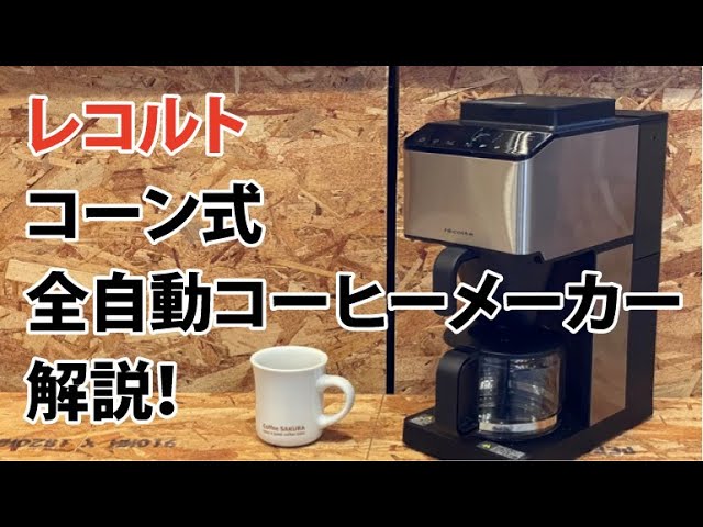 新品未使用レコルトコーン式全自動コーヒーメーカー(外箱一部破れあり)