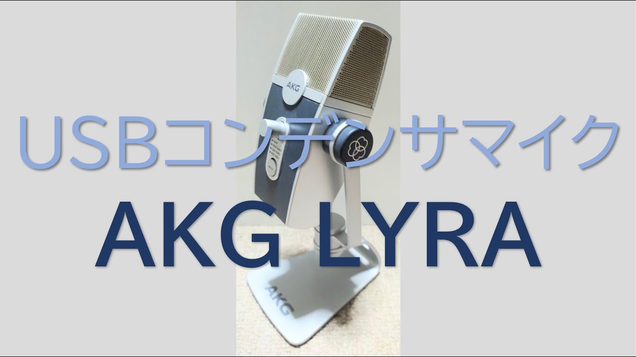 USBコンデンサマイクのテスト！ AKG LYRA - YouTube